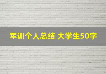 军训个人总结 大学生50字